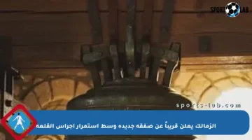 الزمالك يعلن قريباً عن صفقة جديدة وسط استمرار أجراس القلعة